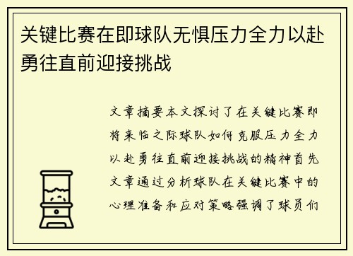 关键比赛在即球队无惧压力全力以赴勇往直前迎接挑战