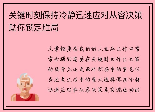 关键时刻保持冷静迅速应对从容决策助你锁定胜局