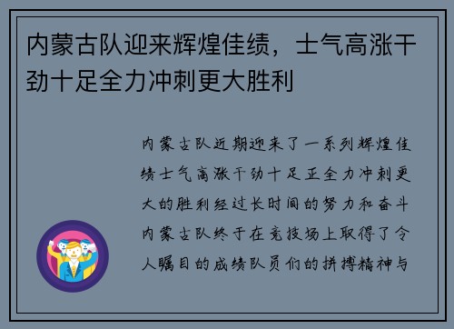 内蒙古队迎来辉煌佳绩，士气高涨干劲十足全力冲刺更大胜利