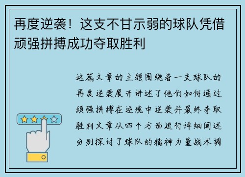 再度逆袭！这支不甘示弱的球队凭借顽强拼搏成功夺取胜利
