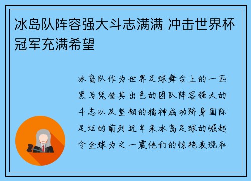 冰岛队阵容强大斗志满满 冲击世界杯冠军充满希望