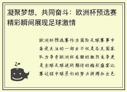 凝聚梦想，共同奋斗：欧洲杯预选赛精彩瞬间展现足球激情