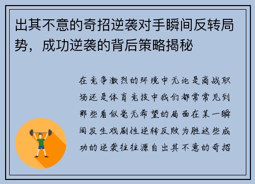 出其不意的奇招逆袭对手瞬间反转局势，成功逆袭的背后策略揭秘
