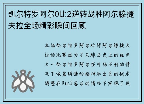 凯尔特罗阿尔0比2逆转战胜阿尔滕捷夫拉全场精彩瞬间回顾