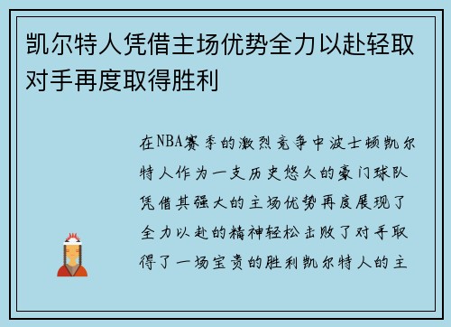 凯尔特人凭借主场优势全力以赴轻取对手再度取得胜利