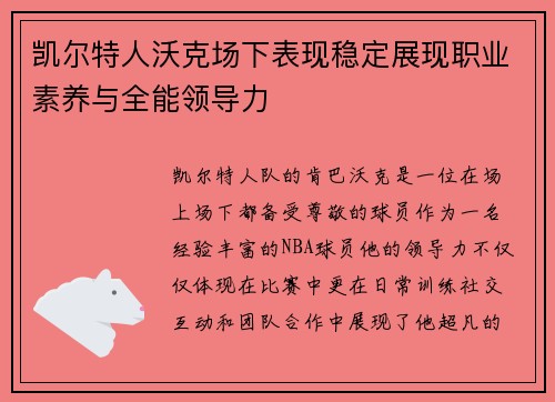 凯尔特人沃克场下表现稳定展现职业素养与全能领导力