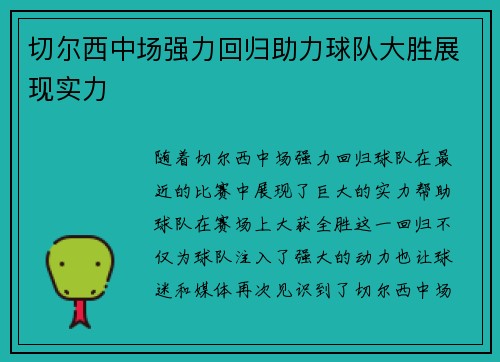 切尔西中场强力回归助力球队大胜展现实力