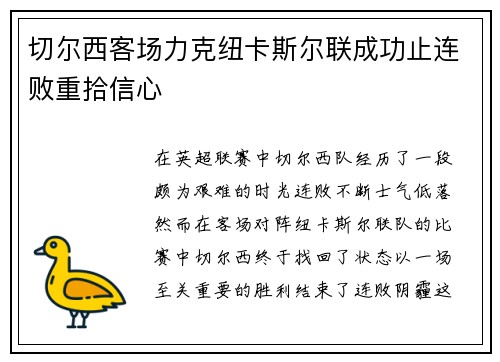 切尔西客场力克纽卡斯尔联成功止连败重拾信心