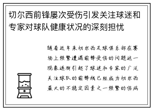 切尔西前锋屡次受伤引发关注球迷和专家对球队健康状况的深刻担忧