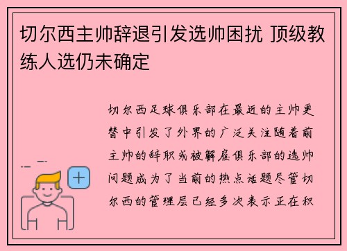 切尔西主帅辞退引发选帅困扰 顶级教练人选仍未确定