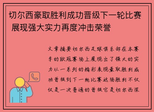 切尔西豪取胜利成功晋级下一轮比赛 展现强大实力再度冲击荣誉