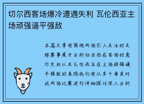 切尔西客场爆冷遭遇失利 瓦伦西亚主场顽强逼平强敌