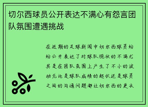 切尔西球员公开表达不满心有怨言团队氛围遭遇挑战