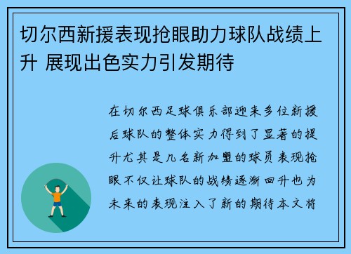 切尔西新援表现抢眼助力球队战绩上升 展现出色实力引发期待