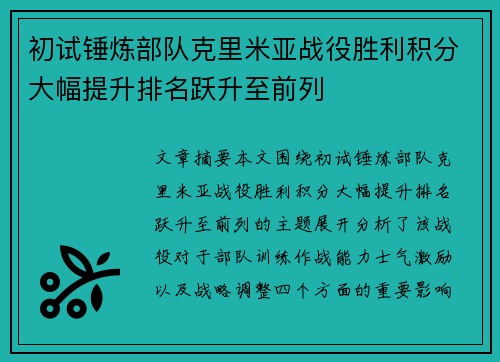 初试锤炼部队克里米亚战役胜利积分大幅提升排名跃升至前列