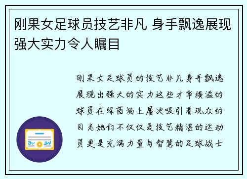刚果女足球员技艺非凡 身手飘逸展现强大实力令人瞩目
