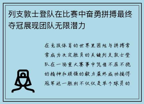 列支敦士登队在比赛中奋勇拼搏最终夺冠展现团队无限潜力