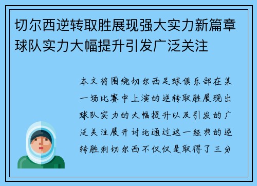 切尔西逆转取胜展现强大实力新篇章球队实力大幅提升引发广泛关注