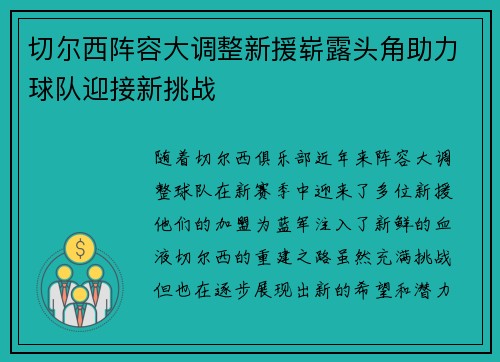 切尔西阵容大调整新援崭露头角助力球队迎接新挑战