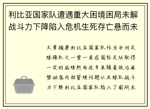 利比亚国家队遭遇重大困境困局未解战斗力下降陷入危机生死存亡悬而未决