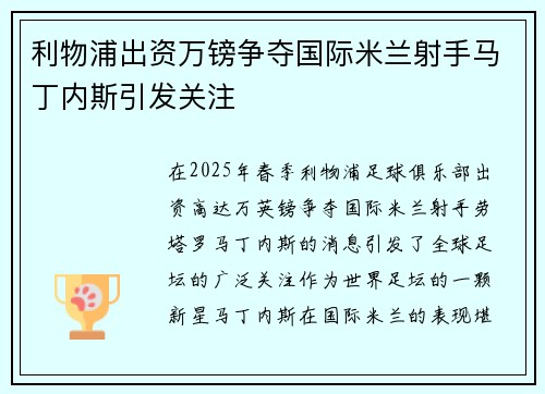 利物浦出资万镑争夺国际米兰射手马丁内斯引发关注