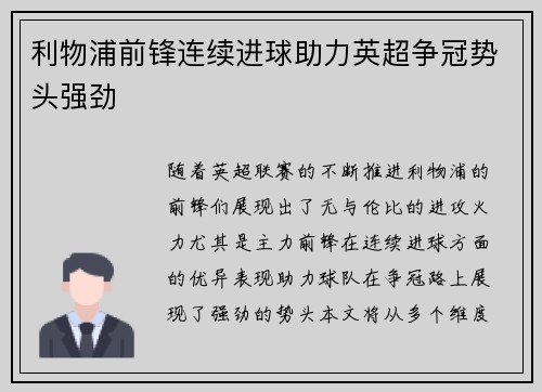 利物浦前锋连续进球助力英超争冠势头强劲