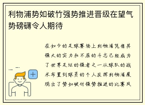 利物浦势如破竹强势推进晋级在望气势磅礴令人期待