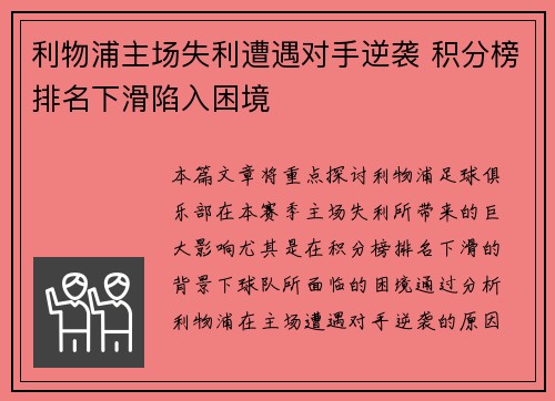 利物浦主场失利遭遇对手逆袭 积分榜排名下滑陷入困境