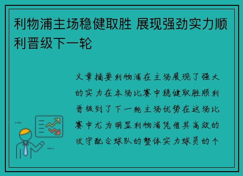 利物浦主场稳健取胜 展现强劲实力顺利晋级下一轮