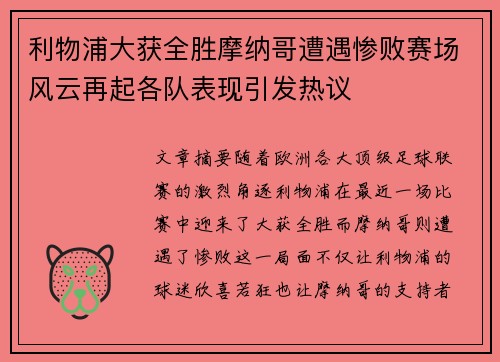 利物浦大获全胜摩纳哥遭遇惨败赛场风云再起各队表现引发热议