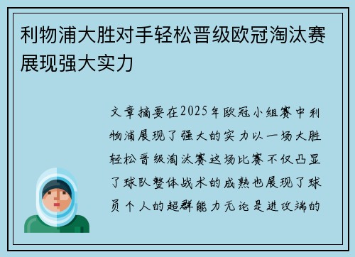 利物浦大胜对手轻松晋级欧冠淘汰赛展现强大实力