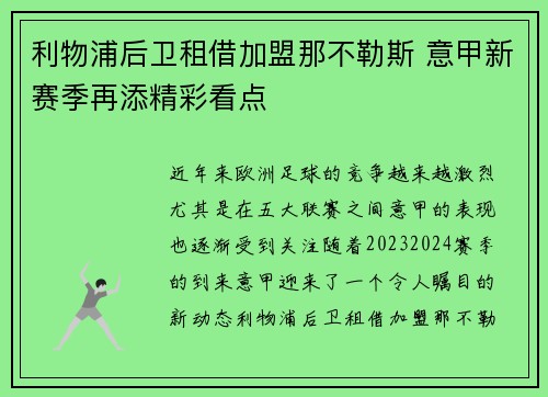 利物浦后卫租借加盟那不勒斯 意甲新赛季再添精彩看点