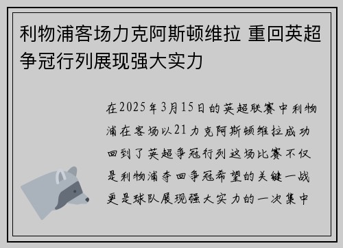 利物浦客场力克阿斯顿维拉 重回英超争冠行列展现强大实力