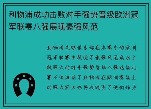 利物浦成功击败对手强势晋级欧洲冠军联赛八强展现豪强风范