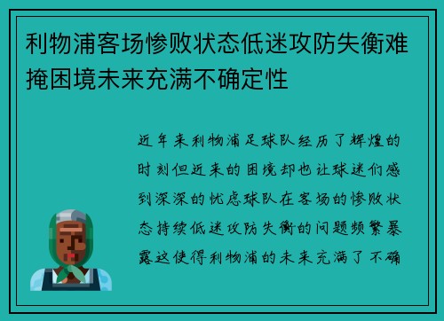 利物浦客场惨败状态低迷攻防失衡难掩困境未来充满不确定性