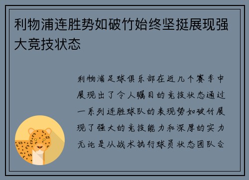 利物浦连胜势如破竹始终坚挺展现强大竞技状态