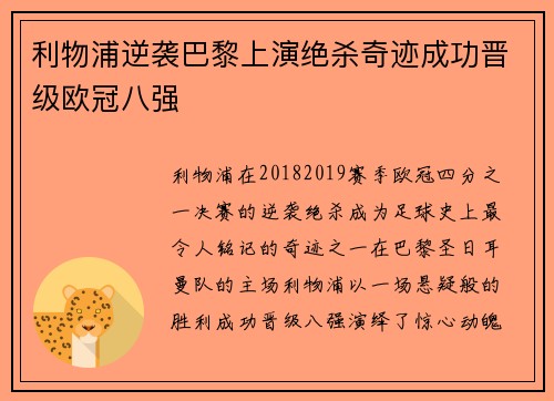 利物浦逆袭巴黎上演绝杀奇迹成功晋级欧冠八强