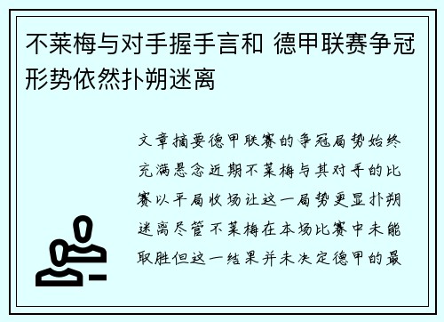 不莱梅与对手握手言和 德甲联赛争冠形势依然扑朔迷离