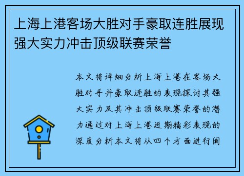 上海上港客场大胜对手豪取连胜展现强大实力冲击顶级联赛荣誉