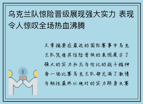 乌克兰队惊险晋级展现强大实力 表现令人惊叹全场热血沸腾