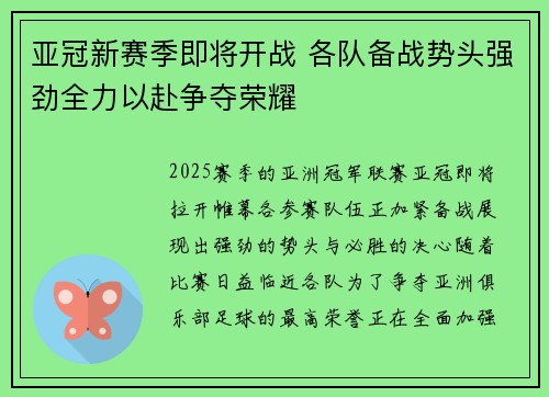 亚冠新赛季即将开战 各队备战势头强劲全力以赴争夺荣耀