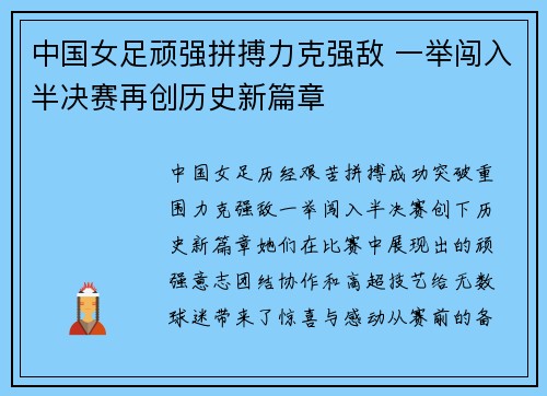 中国女足顽强拼搏力克强敌 一举闯入半决赛再创历史新篇章