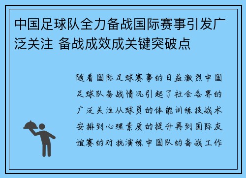 中国足球队全力备战国际赛事引发广泛关注 备战成效成关键突破点