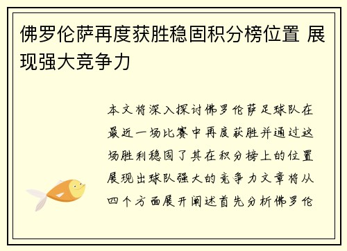 佛罗伦萨再度获胜稳固积分榜位置 展现强大竞争力