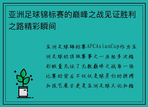 亚洲足球锦标赛的巅峰之战见证胜利之路精彩瞬间
