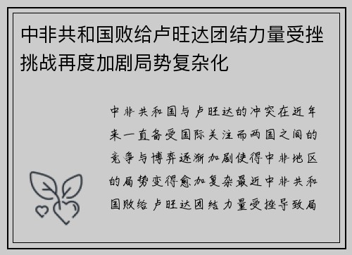 中非共和国败给卢旺达团结力量受挫挑战再度加剧局势复杂化