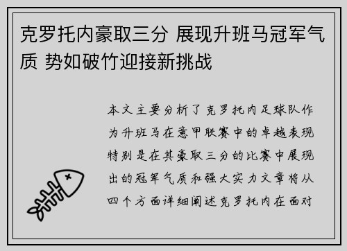 克罗托内豪取三分 展现升班马冠军气质 势如破竹迎接新挑战
