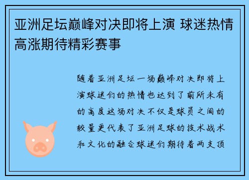 亚洲足坛巅峰对决即将上演 球迷热情高涨期待精彩赛事