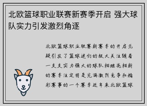 北欧篮球职业联赛新赛季开启 强大球队实力引发激烈角逐