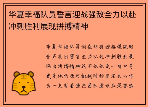 华夏幸福队员誓言迎战强敌全力以赴冲刺胜利展现拼搏精神